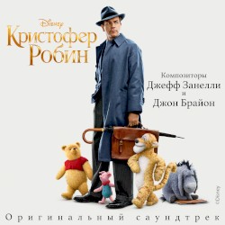 Кристофер Робин: Оригинальный саундтрек