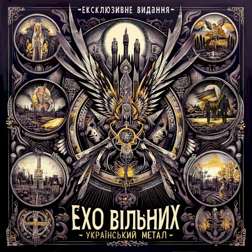 Ехо Вільних