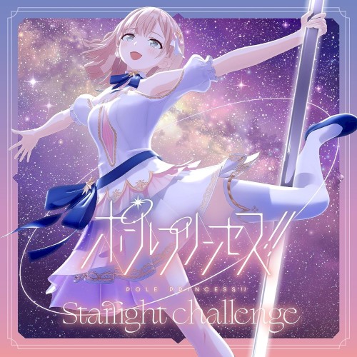 ポールプリンセス!! Starlight challenge