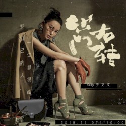 出門右轉