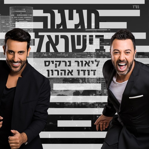 Hagiga BeIsrael