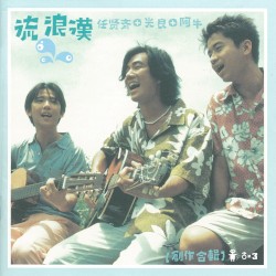 流浪漢 VCD