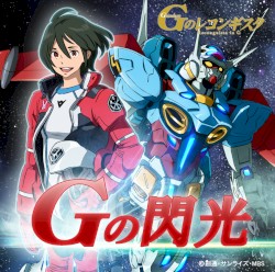 Gの閃光(アニメバージョン)(アニメ「ガンダムGのレコンギスタ」エンディグテーマ)