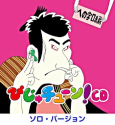 びじゅチューン!CD 「への字口編」 （ソロ・バージョン）