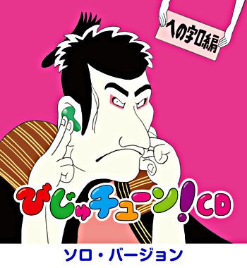 びじゅチューン!CD 「への字口編」 （ソロ・バージョン）