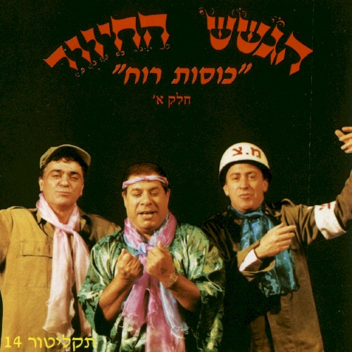 תקליטור 14: ”כוסות רוח”, חלק א׳