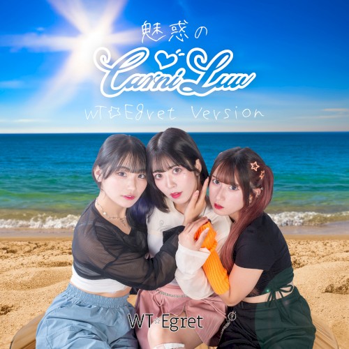 魅惑のCarni‐Luv (WT☆Egret Version)