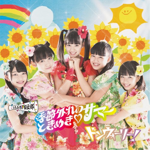 季節外れのときめき♡サマー どんどん盤