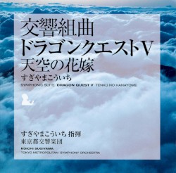 都響版 交響組曲「ドラゴンクエストV」天空の花嫁