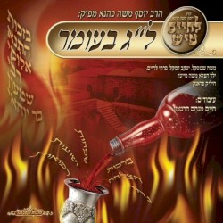 Lag BeOmer Tish