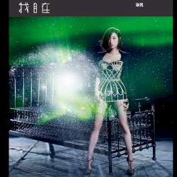 我自在 (deluxe version)