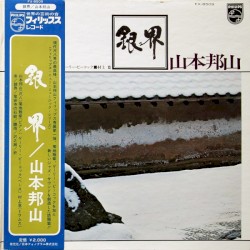 銀界
