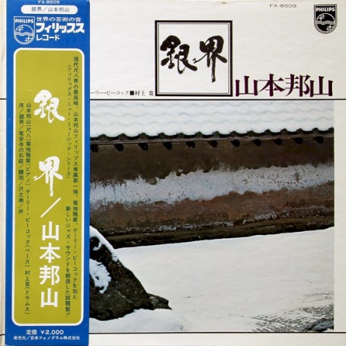 銀界