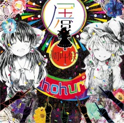 屠(配信ver)