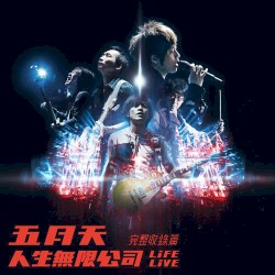 人生無限公司（完整收錄篇）