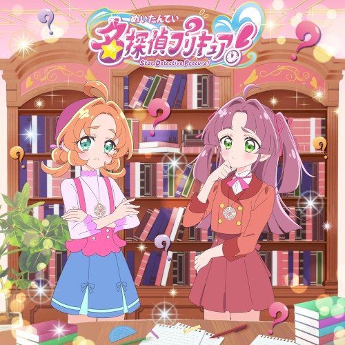 『名探偵プリキュア!』主題歌シングル【通常盤】