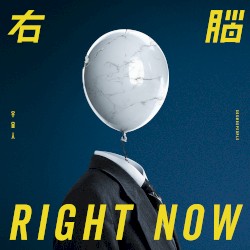 右腦 (RIGHT NOW)