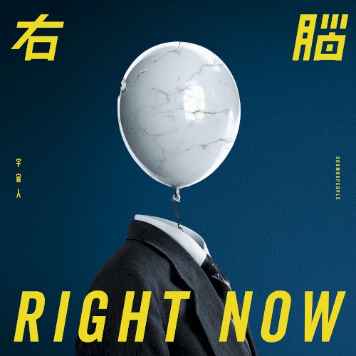 右腦 (RIGHT NOW)