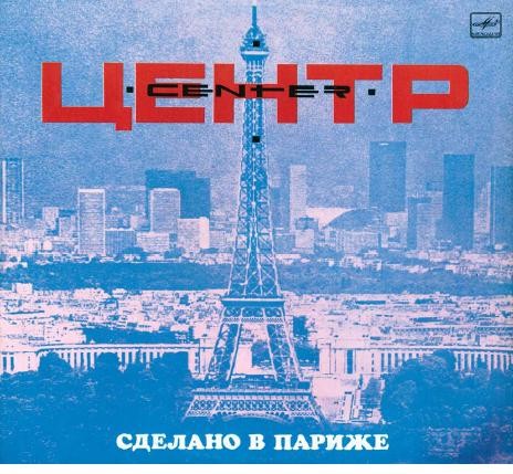 Сделано в Париже (Russian Cover)