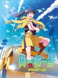 偽物語 第一巻/かれんビー (上)