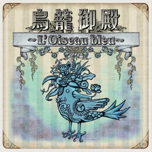 Torikago goten ~L’Oiseau bleu~
