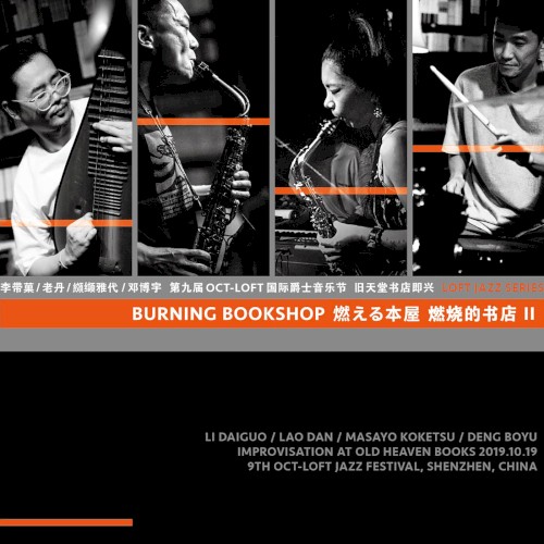 燃烧的书店 II Burning Bookshop II