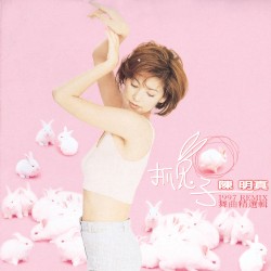 抓兔子1997 REMIX 舞曲精選輯