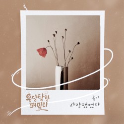 우당탕탕 패밀리 (Original Television Soundtrack), Pt. 25