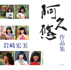 岩崎宏美 「阿久 悠 作品集」