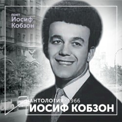 Поёт Иосиф Кобзон (Антология 1966)