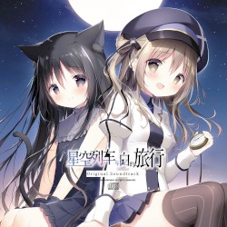 星空列车与白的旅行 Soundtrack