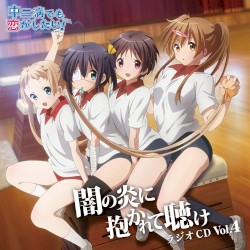ラジオCD 中二病でも恋がしたい! ～闇の炎に抱かれて聴け～ Vol.4