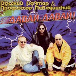 Давай-Давай РР и пр.Лебединский
