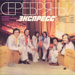 Серебряный "Экспресс"