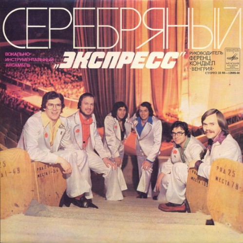 Серебряный "Экспресс"