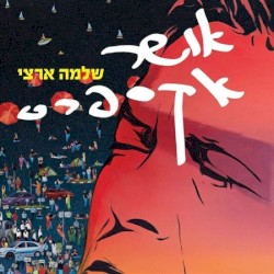 אושר אקספרס: מהדורה מיוחדת