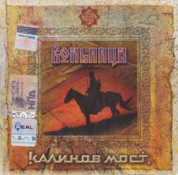Вольница. Часть 1