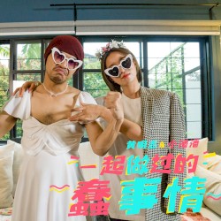 一起做過的蠢事情 Our Memes