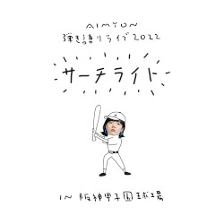 AIMYON HIKIGATARI LIVE 2022 -Searchlight- in Hanshin Koshien Stadium