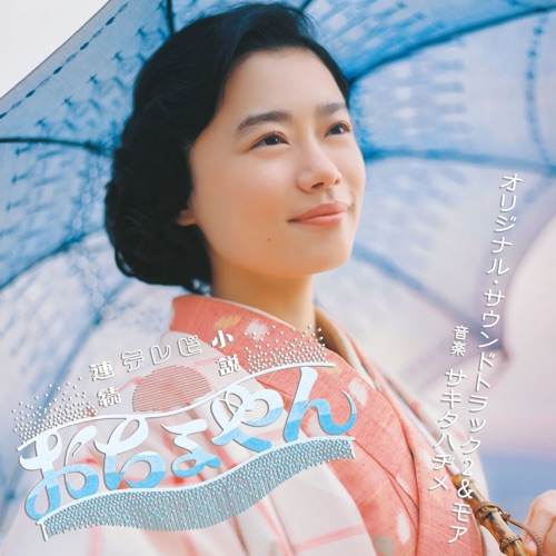 連続テレビ小説「おちょやん」オリジナル・サウンドトラック2&モア
