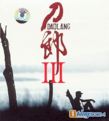 刀郎Ⅲ