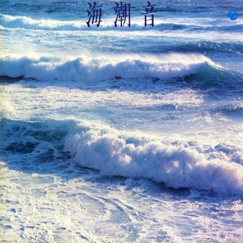海潮音