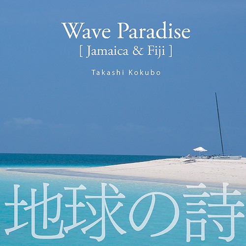 「Wave Paradise」[Jamaica & Fiji]
