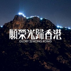 願榮光歸香港