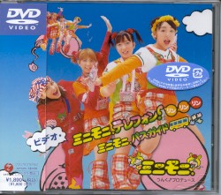 ビデオ・ミニモニ。テレフォン! リンリンリン / ミニモニ。バスガイド
