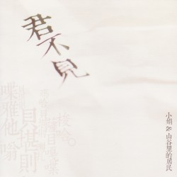 君不見