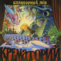 Иллюзорный мiр