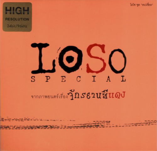 Loso Speacail จากภาพยนต์เรื่อง จักรยานสีแดง