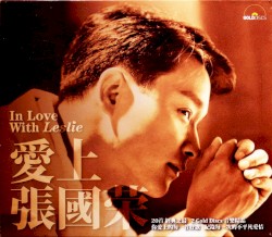 愛上張國榮
