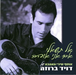 אל תשאלי אם אני אוהב: אוסף שירי אהבה